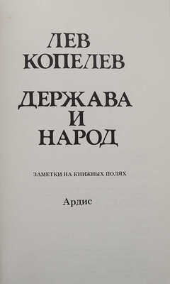 Копелев Л. Держава и народ. Заметки на книжных полях. Ann Arbor: Издательство «Ардис», 1982.